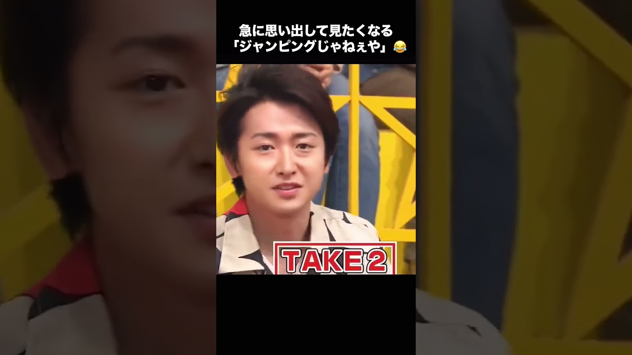 たまに見たくなる「ジャンピングじゃねぇや」(´･∀･｀) #大野智