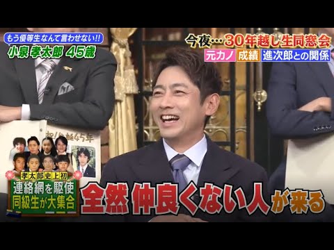 しゃべくり007: 小泉孝太郎が初登場！！30年越し…勝手に大同窓会SP！！#1