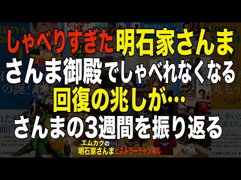 喉の不調と戦う明石家さんまの３週間を振り返る