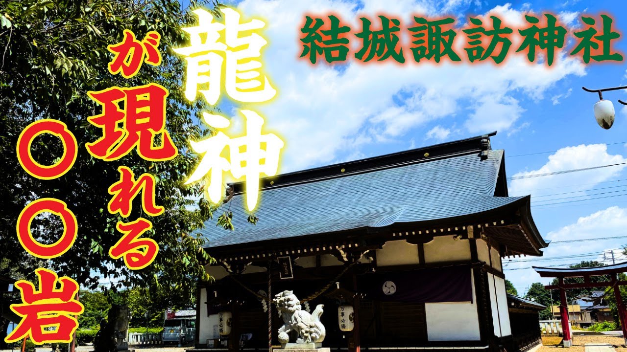 龍神様が白蛇の姿で現れる…結城諏訪神社の〇〇岩とは！？