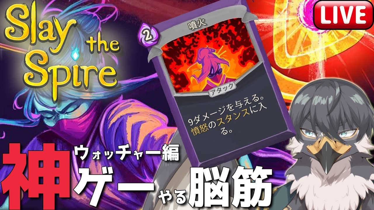 【Slay the Spire】平静と憤怒の間！？ウォッチャーを使う脳筋【Vtuber | 初見歓迎】