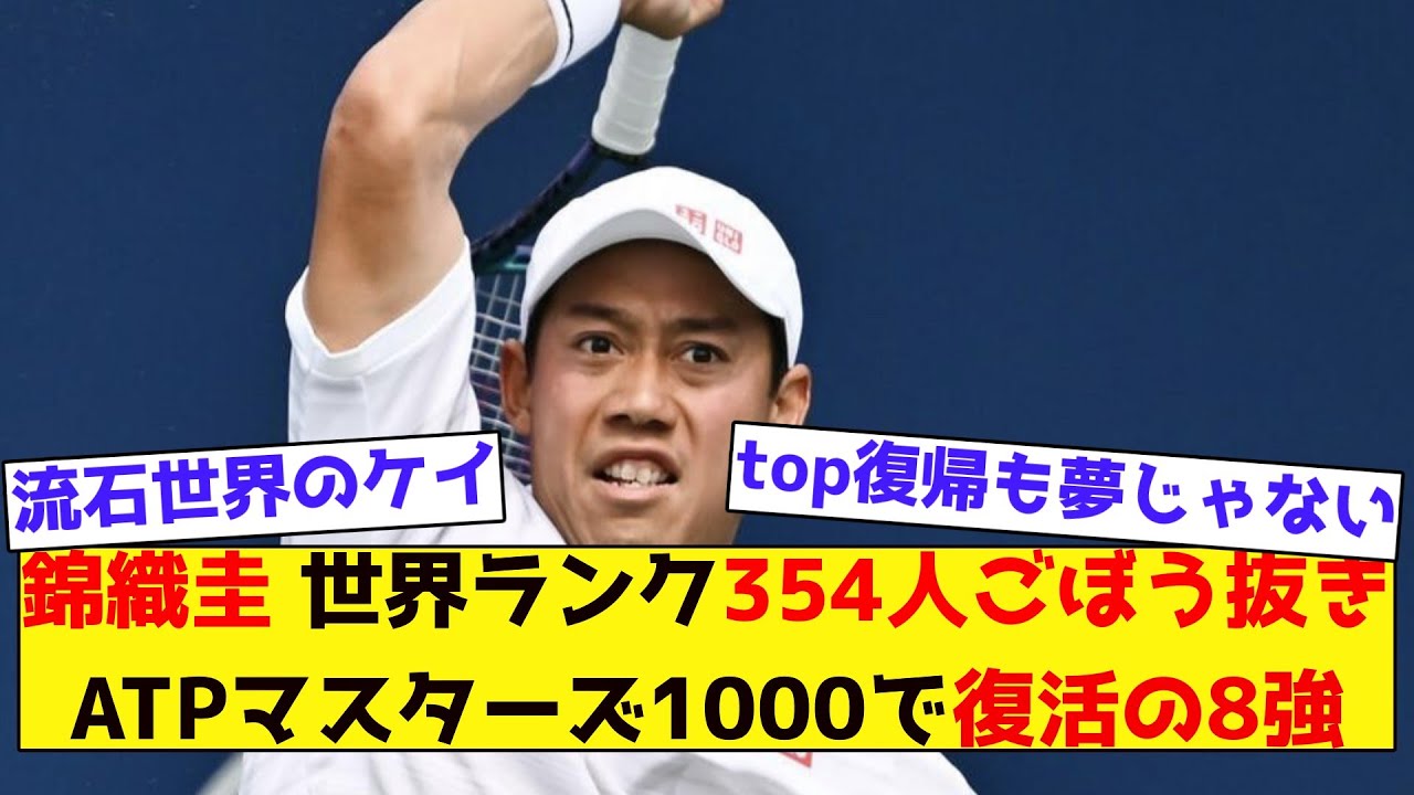 【みんなの反応集】錦織圭 世界ランク354人ごぼう抜きATPマスターズ1000で復活の8強