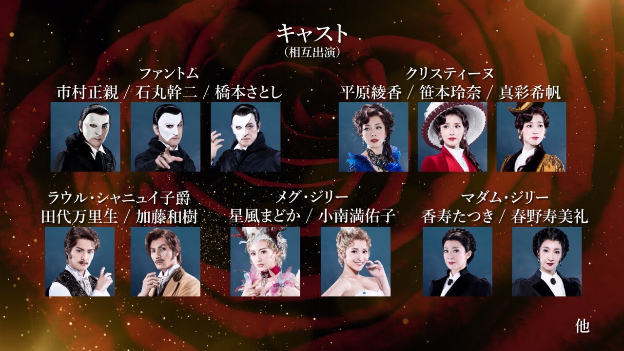ミュージカル『ラブ・ネバー・ダイ』PV （2025）【市村正親／石丸幹二／橋本さとし、平原綾香／笹本玲奈／真彩希帆、田代万里生／加藤和樹、星風まどか／小南満佑子、香寿たつき／春野寿美礼】