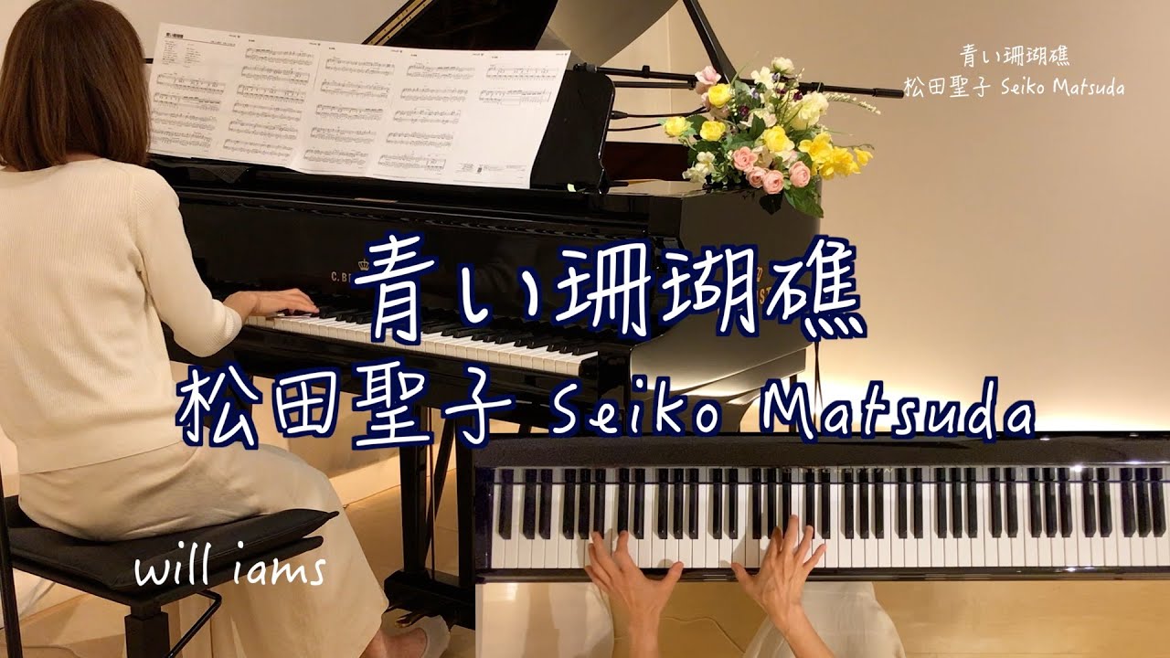 【青い珊瑚礁/松田聖子 Seiko Matsuda  ピアノ】1980年 三浦徳子作詞 小田裕一郎作曲