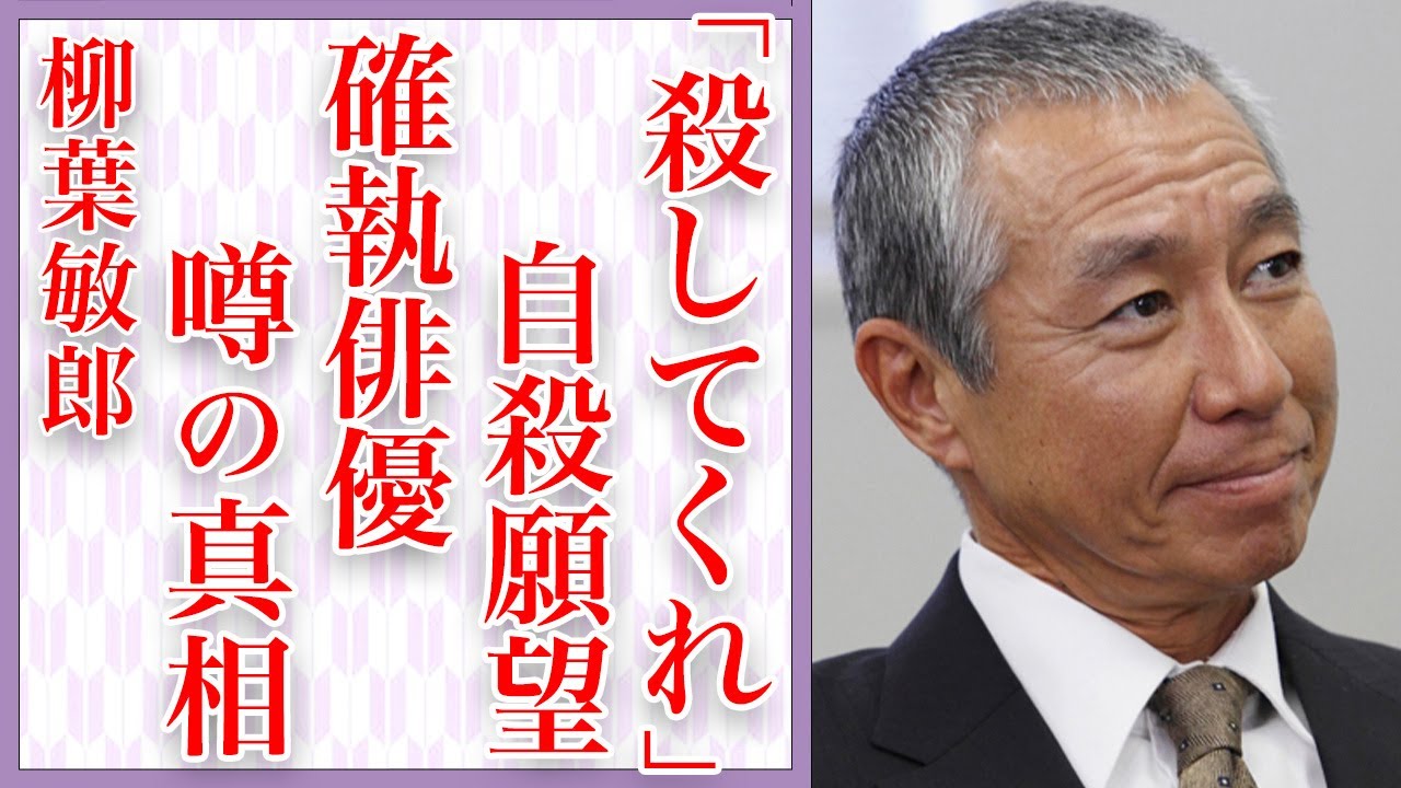 柳葉敏郎の“自⚫︎願望”の真相…「早く俺を⚫︎してくれ」大物俳優にブチギレた事件がヤバい…『踊る大捜査線』で有名な俳優の目も当てれない酒癖が…