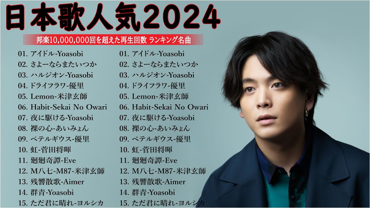 【広告なし】有名曲Jpop メドレー 2024 - 邦楽 ランキング 最新 2024🍒🎶音楽 ランキング 最新 2024 || Yoasobi、優里 、米津玄師、菅田将暉、あいみょん