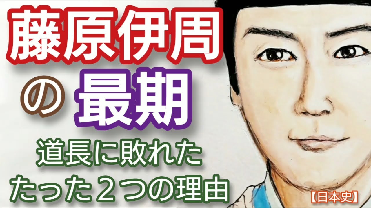 「光る君へ」に学ぶ日本史 藤原伊周の最期  三浦 翔平が熱演 藤原道長に敗れた理由 なぜ道長は高貴な女房と結婚し詮子の応援を得られたのか Japan