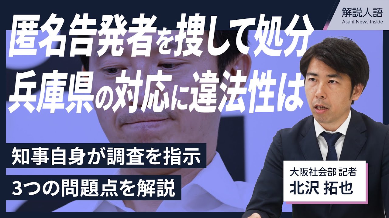 【解説人語】匿名告発者を捜して処分　兵庫県の対応に違法性は　知事自身が調査を指示　3つの問題点を解説