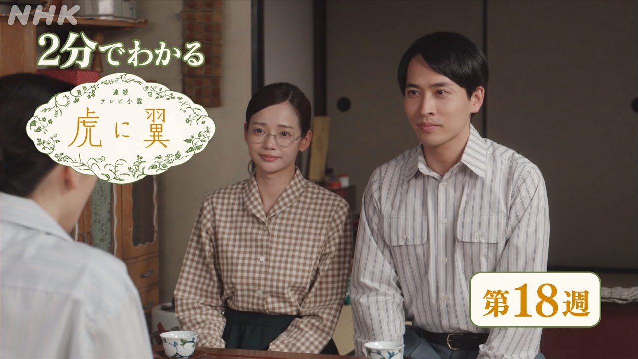 [虎に翼] 第18週 ダイジェスト だいたい2分でわかる【ネタバレ注意】| 朝ドラ | 連続テレビ小説 | NHK