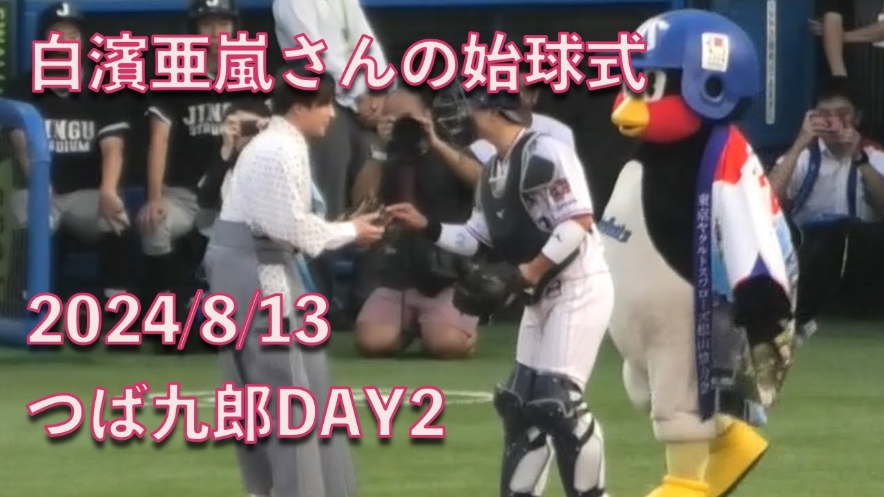 つば九郎&ドアラ、白濱亜嵐さんの始球式を見守る 20240813