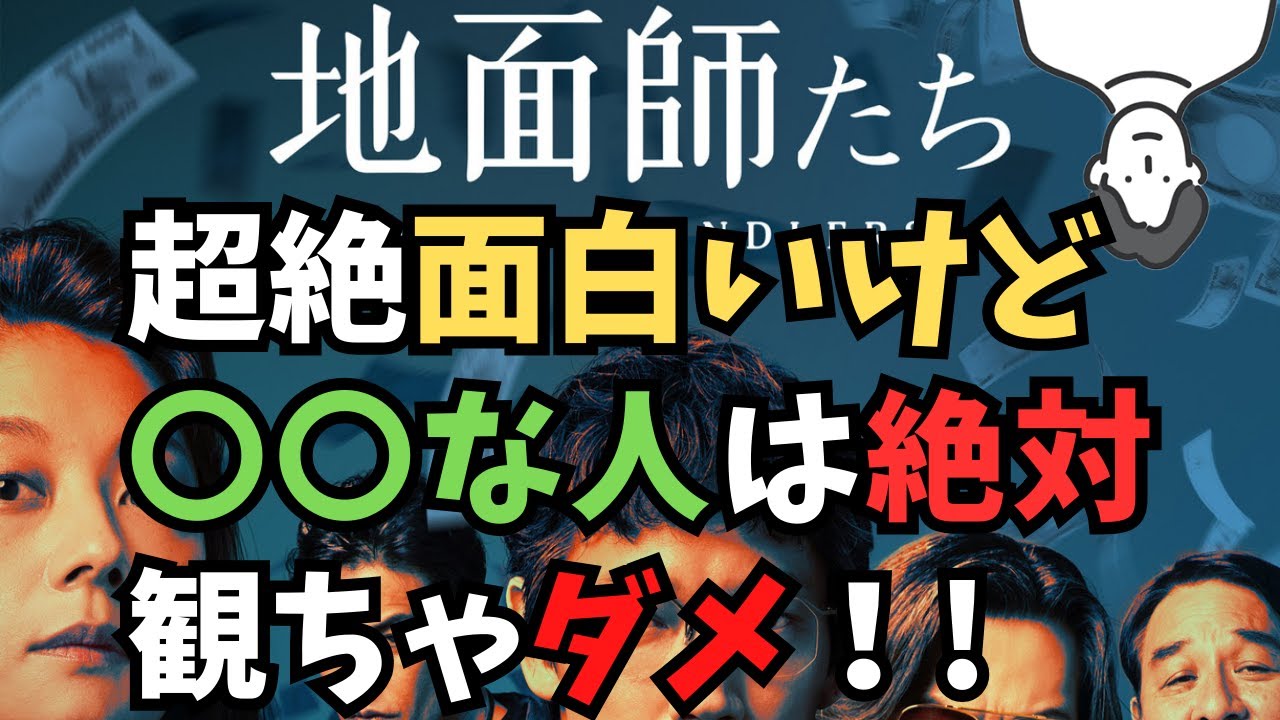#156 　ネトフリドラマ「地面師たち」ネタバレ感想編：全てのキャストがどハマりの積水ハウス詐欺事件ドラマ！原作では続編あり
