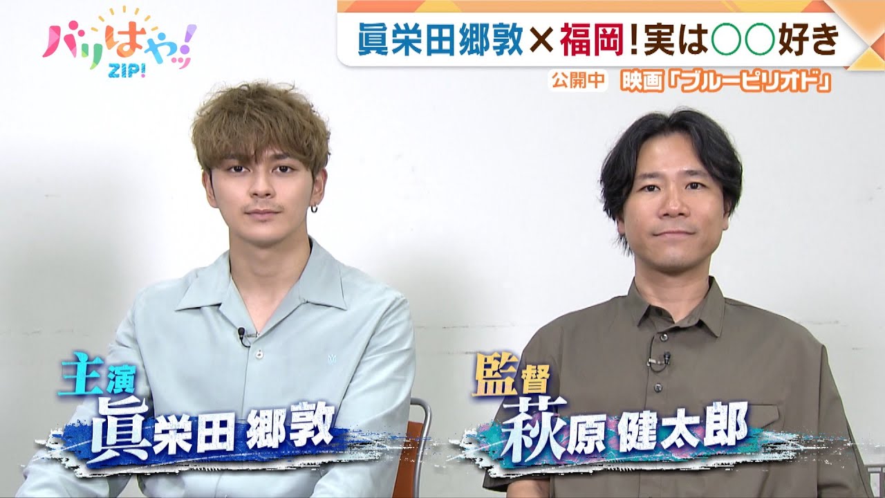 【特集】眞栄田郷敦 福岡名物の○○が好き！　映画「ブルーピリオド」公開中（2024/08/13）