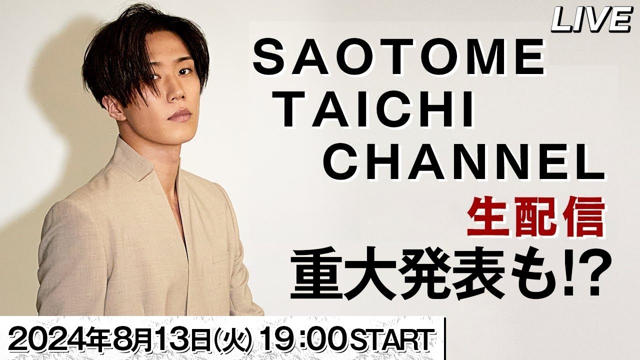 【生配信】SAOTOME TAICHI CHANNEL 開設４周年の記念に重大発表も！？