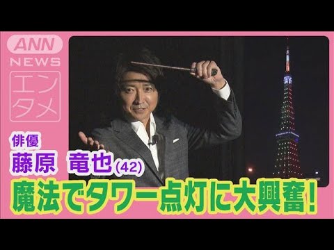 藤原竜也が魔法“ルーモス”で東京タワーをライトアップ！「メチャすごい」大興奮！！(2024年8月13日)
