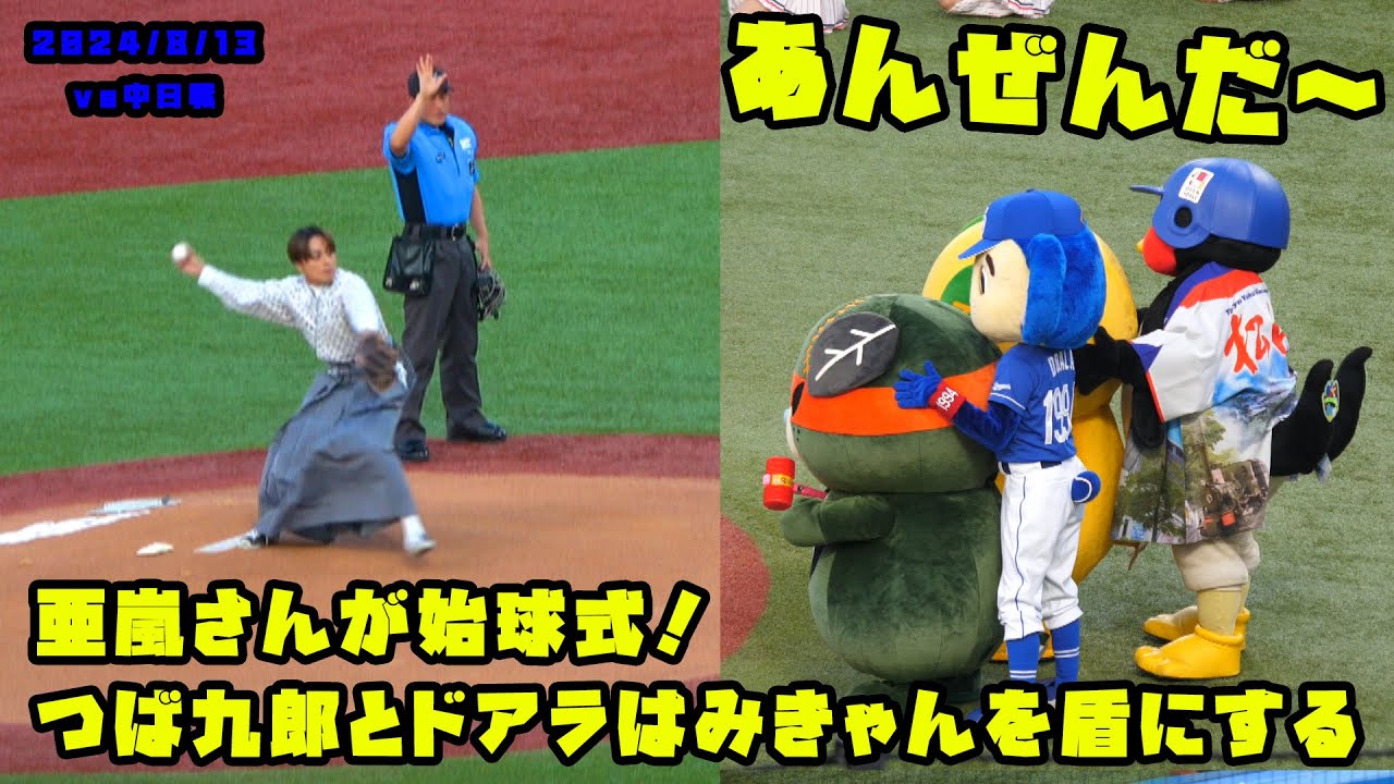 白濱亜嵐さんが始球式！つば九郎とドアラはみきゃんを盾にする！　2024/8/13 vs中日