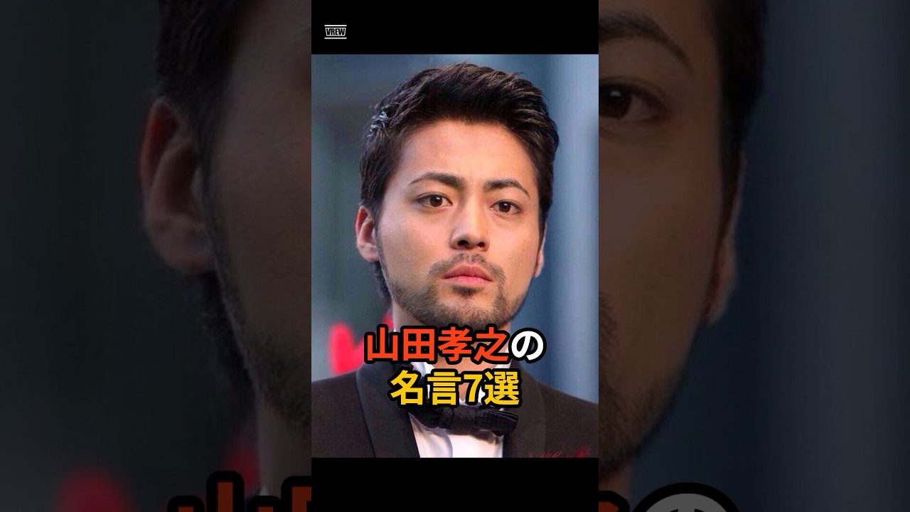 【仕事の選び方】山田孝之の名言7選 #俳優 #shorts #名言