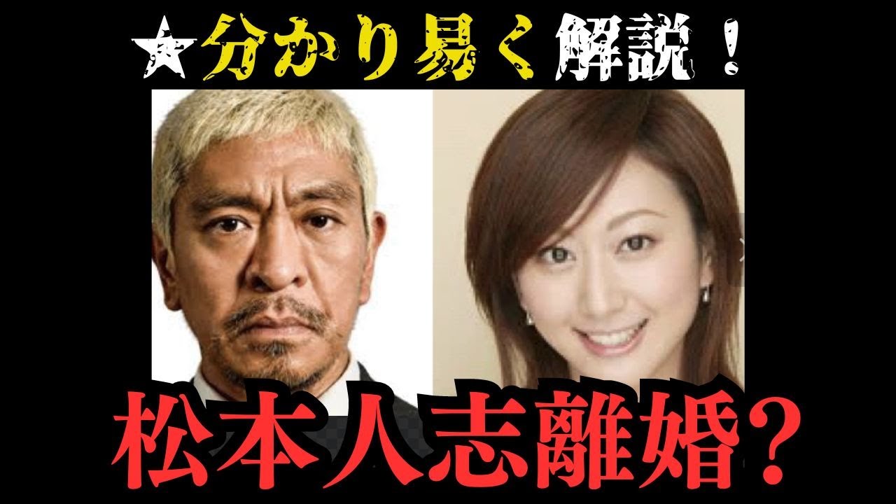 松本人志、不倫疑惑で離婚危機！10億円の慰謝料か？