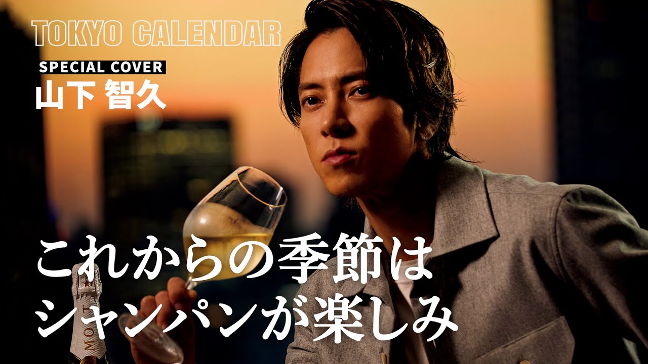【俳優・山下智久】きらめく東京の夜景をバックに表紙撮影を振り返る