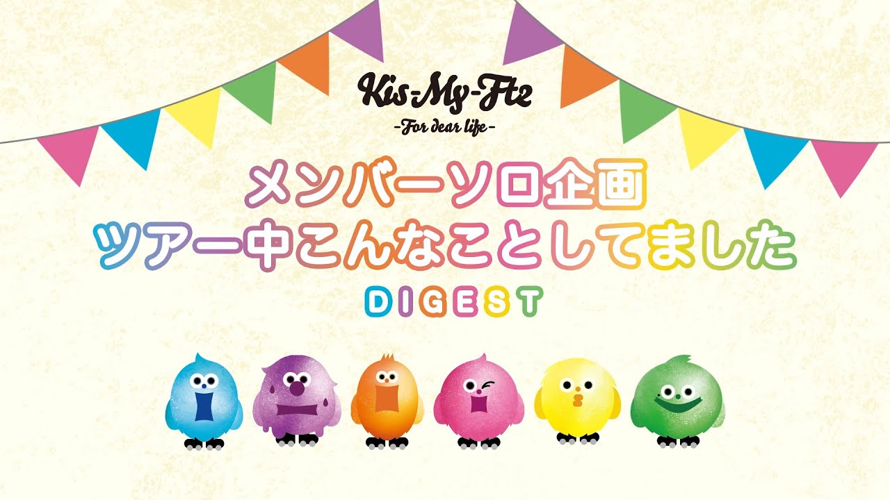 Kis-My-Ft2 -For dear life- 「メンバーソロ企画 ツアー中こんなことしてました」Digest Movie