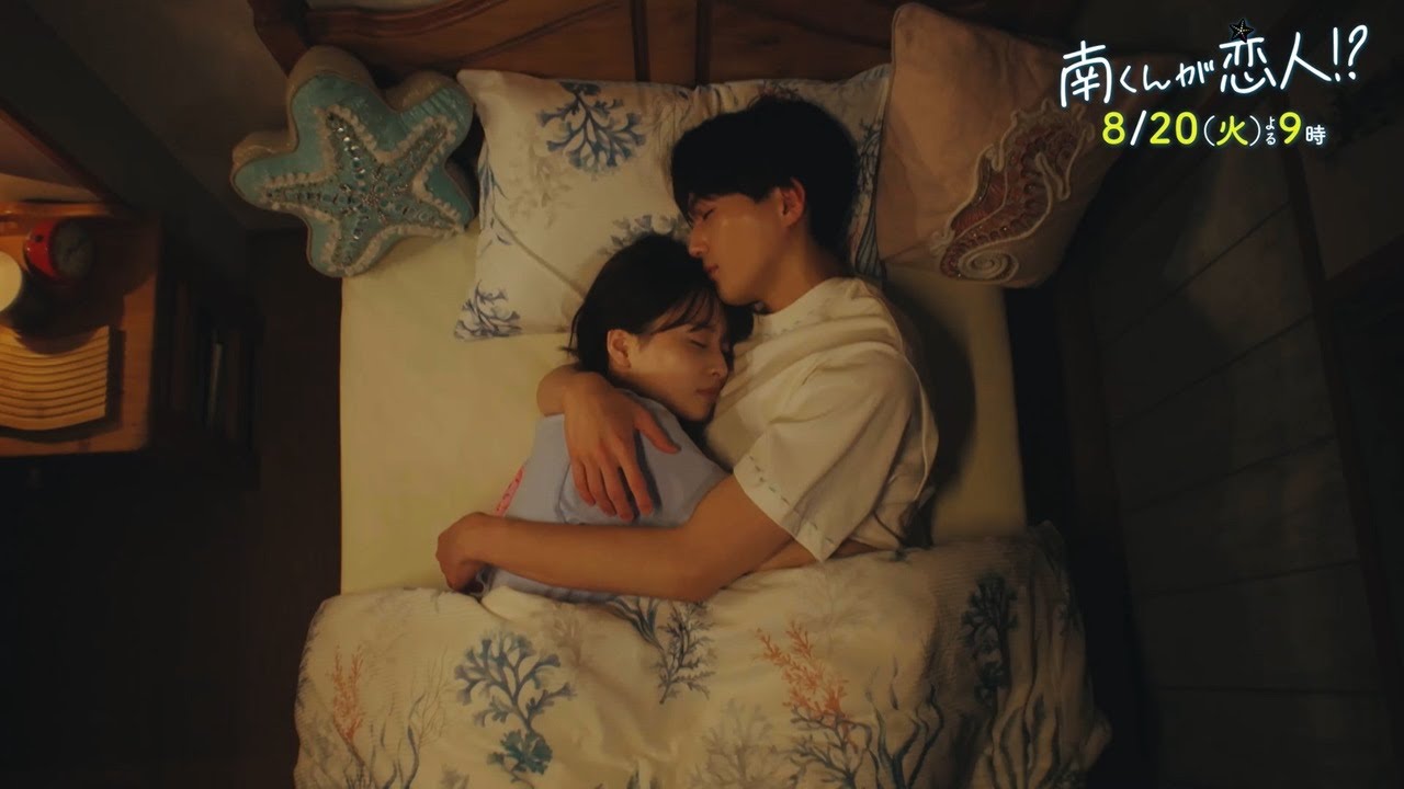 『南くんが恋人!?』　2024年8月20日（火）よる9時放送／第5話　予告動画（60秒）