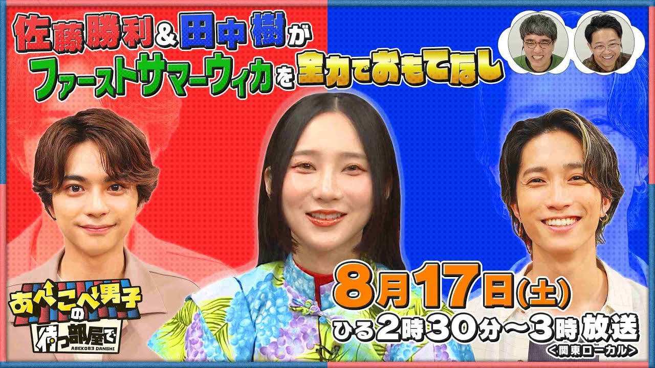 【公式あべこべ男子の待つ部屋で】8月17日14時30分～　▼佐藤勝利と田中樹がファーストサマーウイカをおもてなし　 見逃し配信はTVer、Huluで！