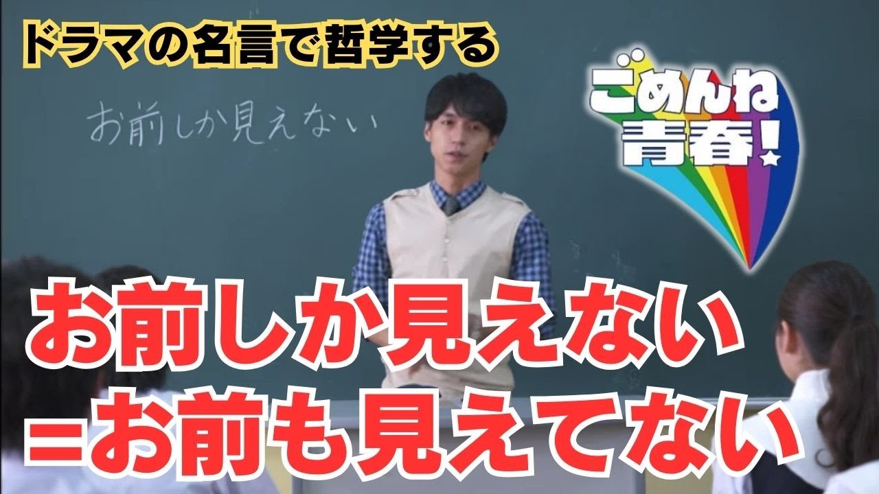 お前しか見えない=お前も見えてない【ドラマの名言で哲学する】#ごめんね青春 #錦戸亮 #矢本悠馬 #トリンドル玲奈