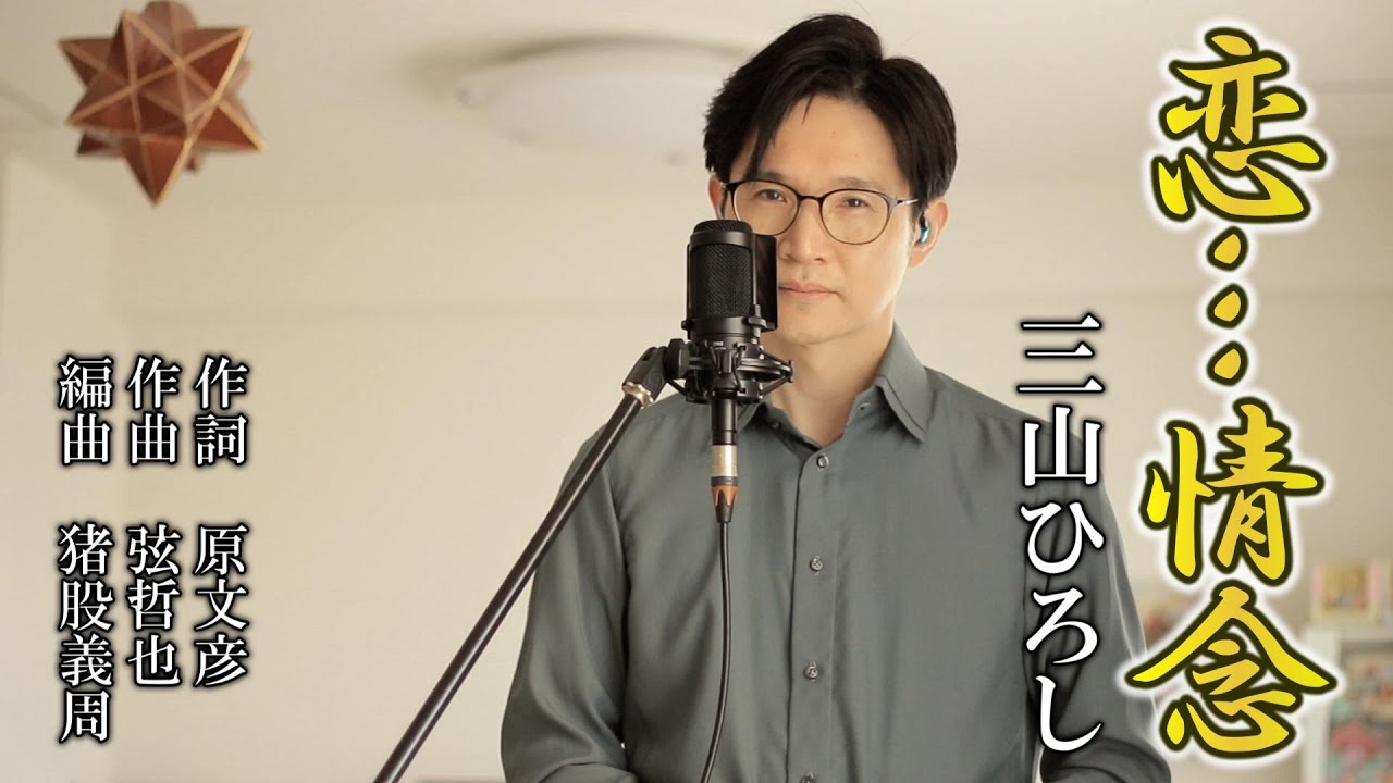 恋…情念 ／ 三山ひろし cover by Shin