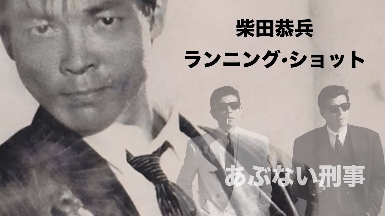 柴田恭兵  ランニング•ショット(歌詞入り)