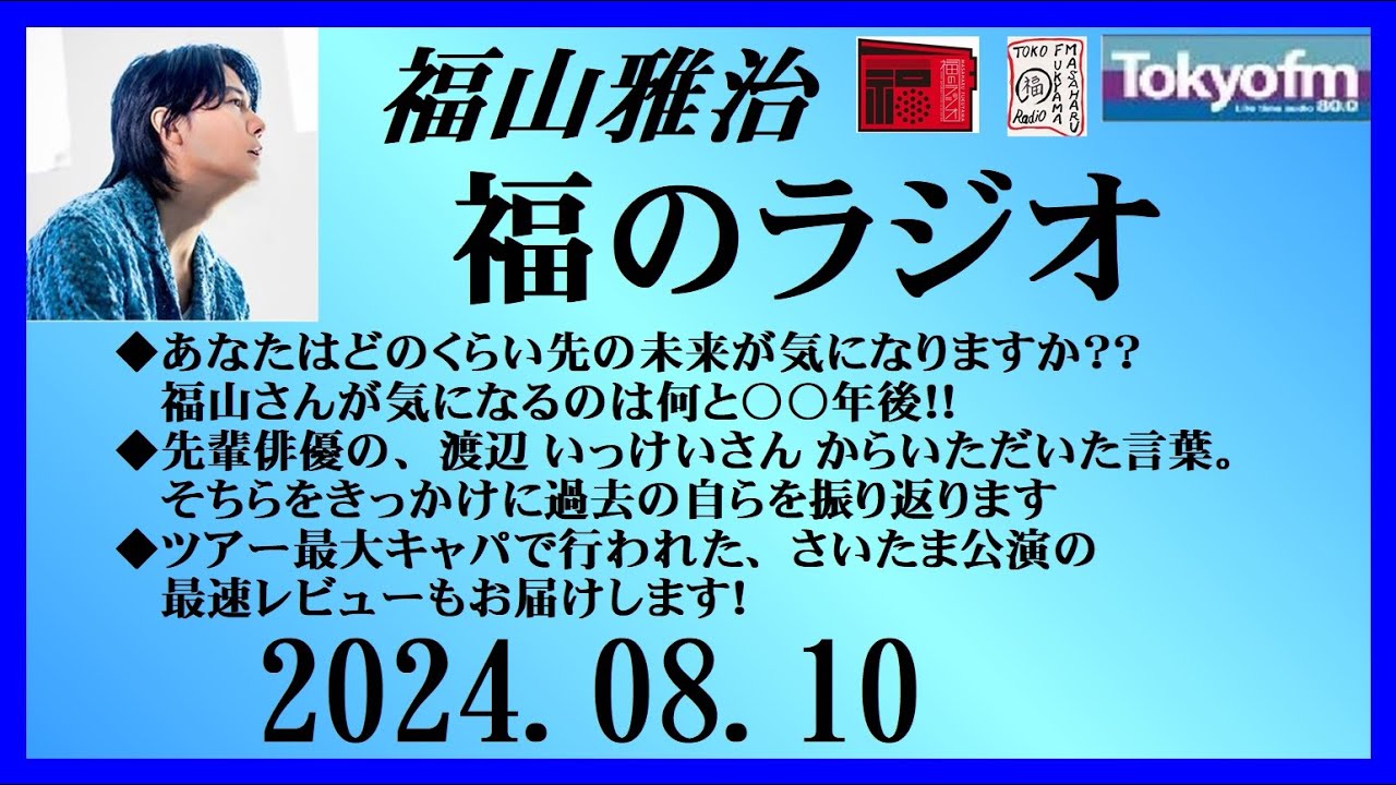 福山雅治  福のラジオ  2024.08.10〔453回〕