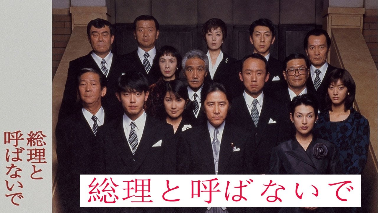 『総理と呼ばないで』10話～11話 🌺🌺🌺 Souri to Yobanaide (1997) Full Episodes Nocust #1080p