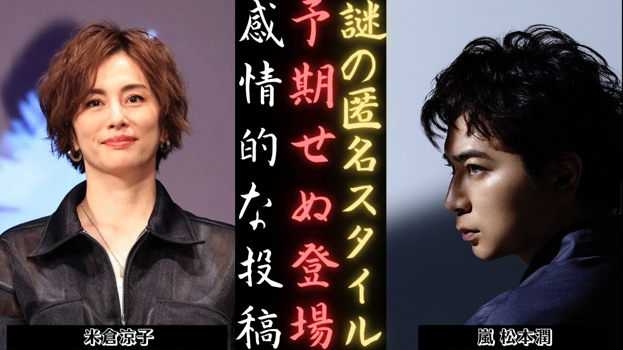 嵐 松本潤 米倉涼子“お忍び”姿で劇場来場に驚愕！| 新しい日記