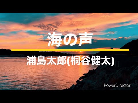 海の声　浦島太郎(桐谷健太さん)Covered by Kappa Guitar