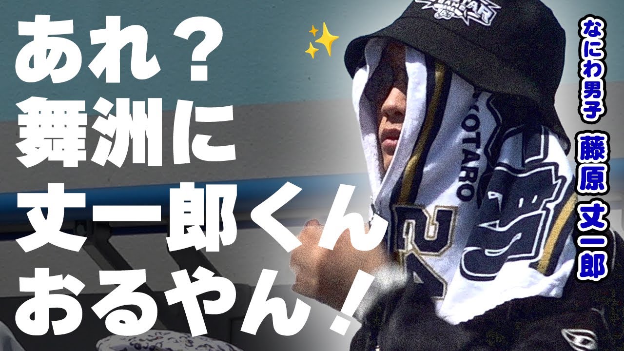 藤原丈一郎くん とある日のお忍び舞洲野球観戦