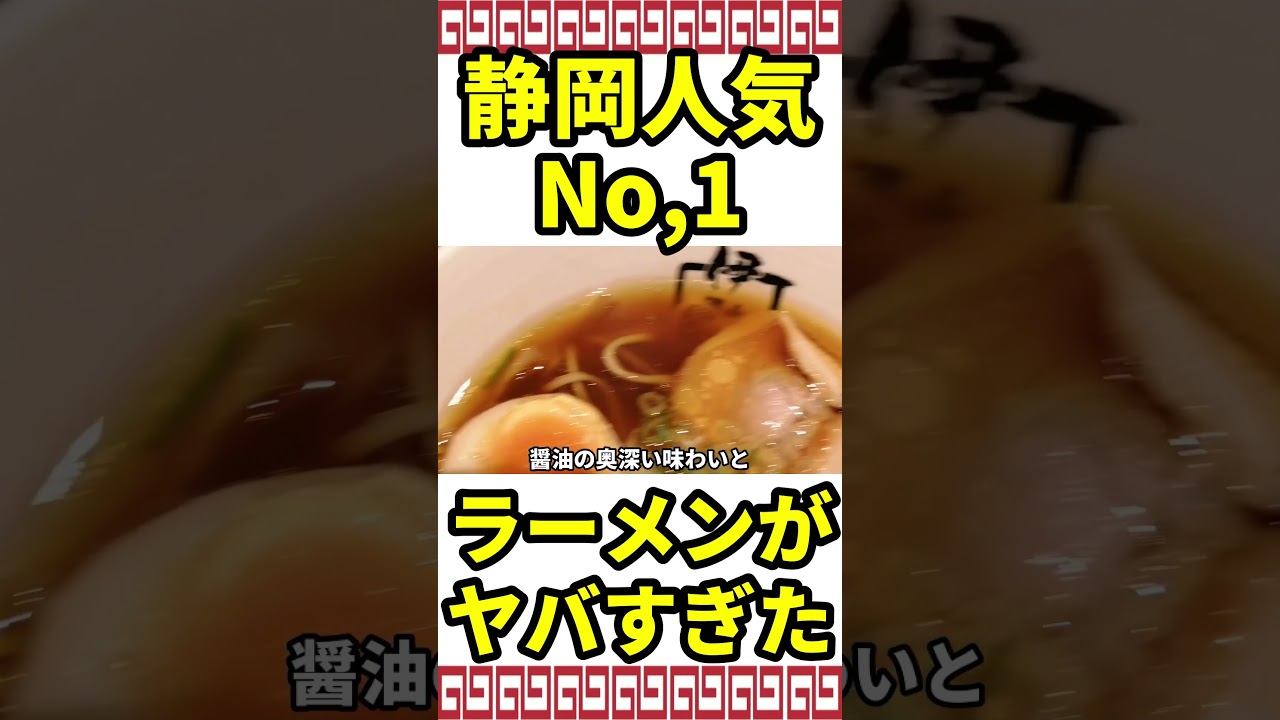 静岡人気No.1！ 食べないと人生損する激うまラーメン店