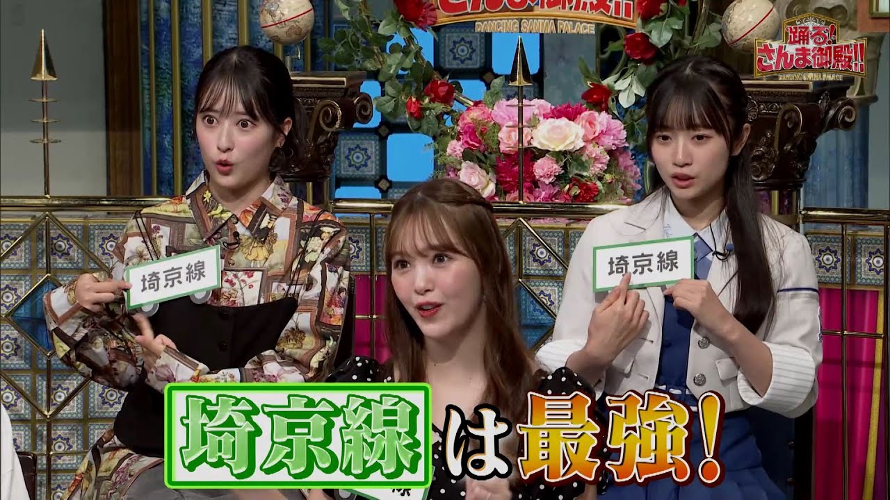 【公式】「踊る!さんま御殿!!」沿線バトル"埼玉編"SP 8月20日（火）よる8時00分〜！！