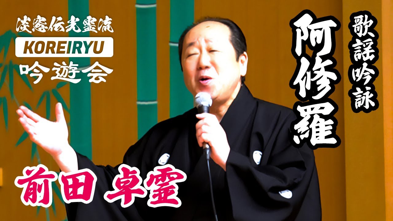 歌謡吟詠「阿修羅　吟：常盤孤を抱くの図に題す 入り」　歌・吟 前田卓霊