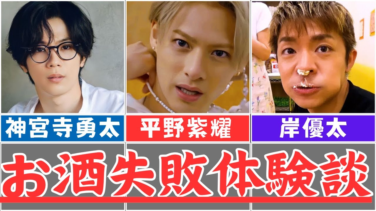 【意外】知られざるNumber_iのお酒に関する体験談にiLYsが驚愕（平野紫耀・神宮寺勇太・岸優太）