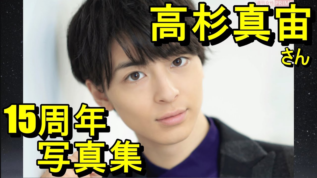 高杉真宙 15周年写真集