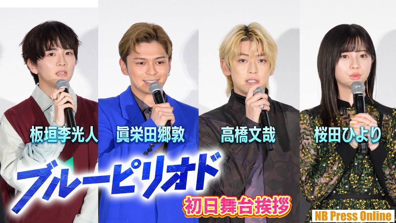 眞栄田郷敦、バレバレのサプライズに冒頭から調子が狂う！高橋文哉×板垣李光人×桜田ひより 映画『ブルーピリオド』初日舞台挨拶