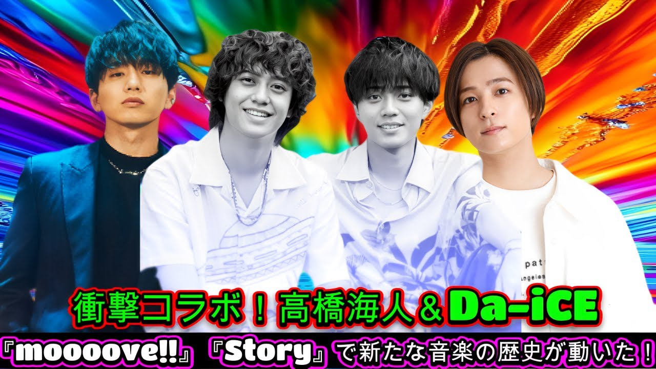 衝撃コラボ！高橋海人＆Da-iCEの『moooove!!』『Story』で新たな音楽の歴史が動いた！