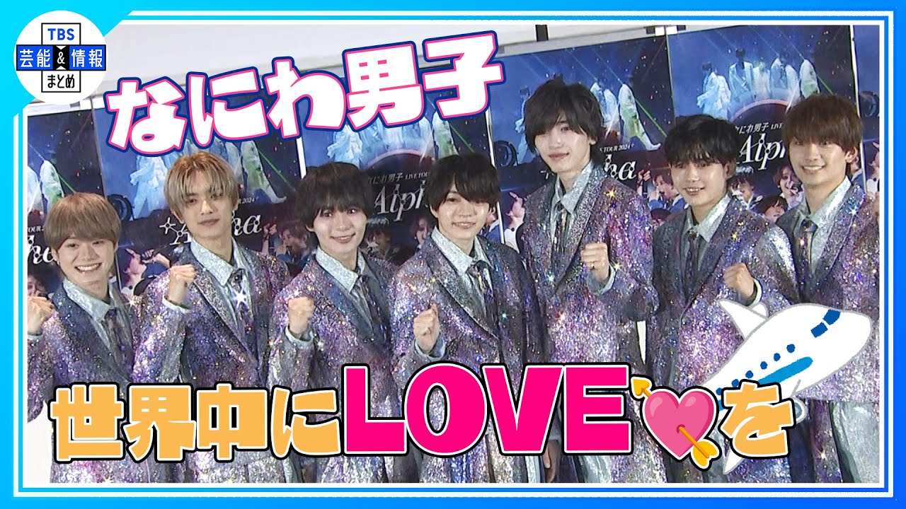 期間限定公開【なにわ男子】　“なにわから世界へLOVEを🛫💘　”アジアツアー決定！有言実行！