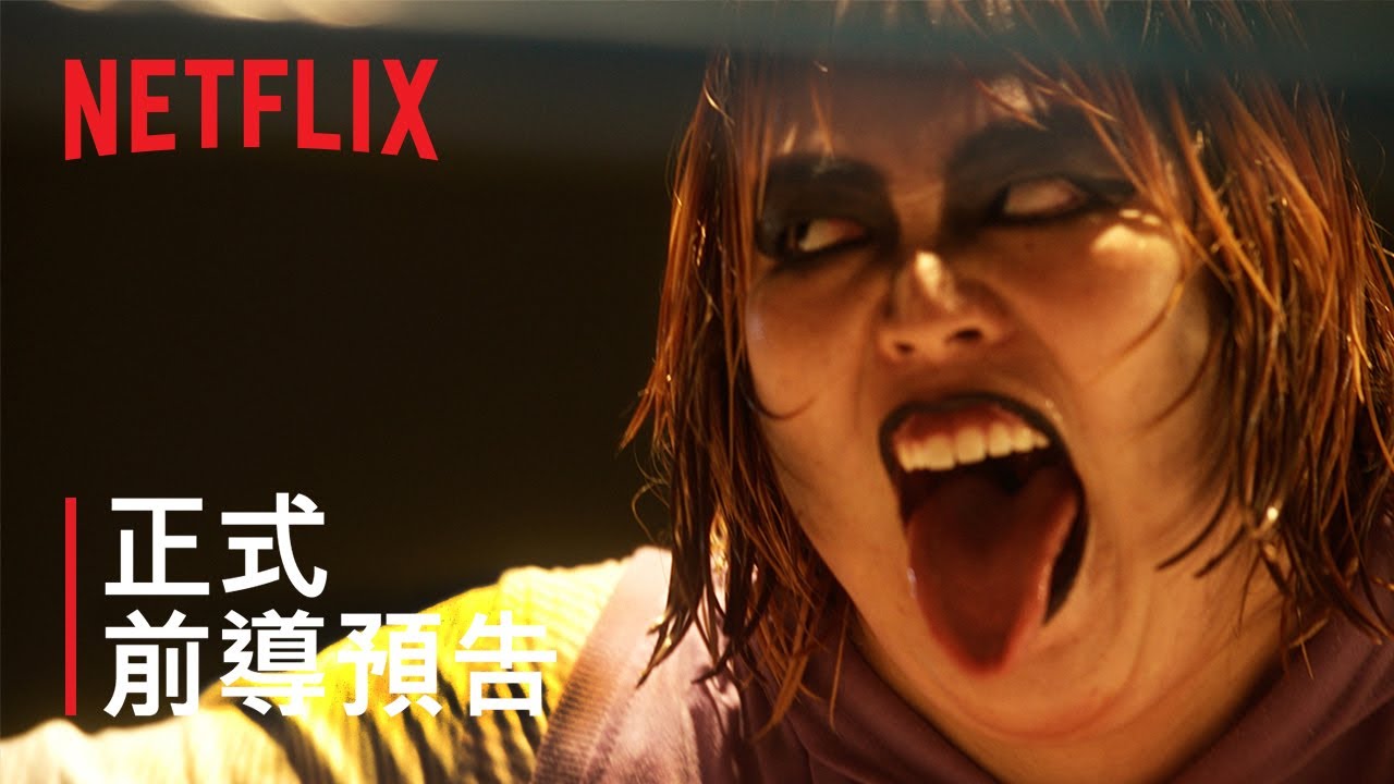 《極惡女王》 | 正式前導預告 | Netflix