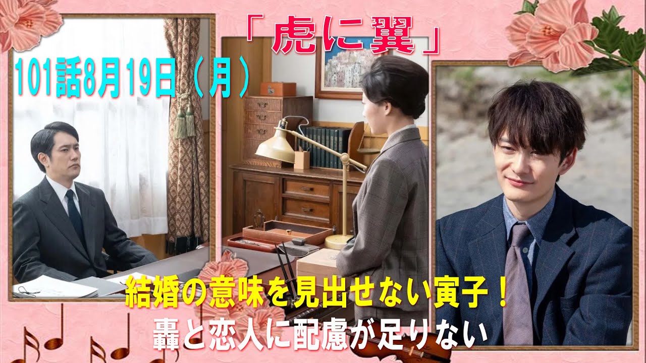 『虎に翼』第101話8月19日（月）あらすじ｜結婚の意味を見出せない寅子！轟と恋人に配慮が足りない