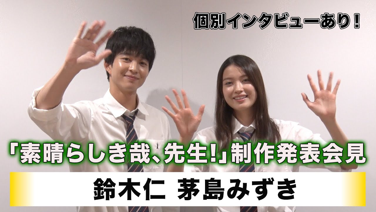 【鈴木仁】【茅島みずき】ABCテレビ・テレビ朝日系ドラマ「素晴らしき哉、先生！」制作発表会見