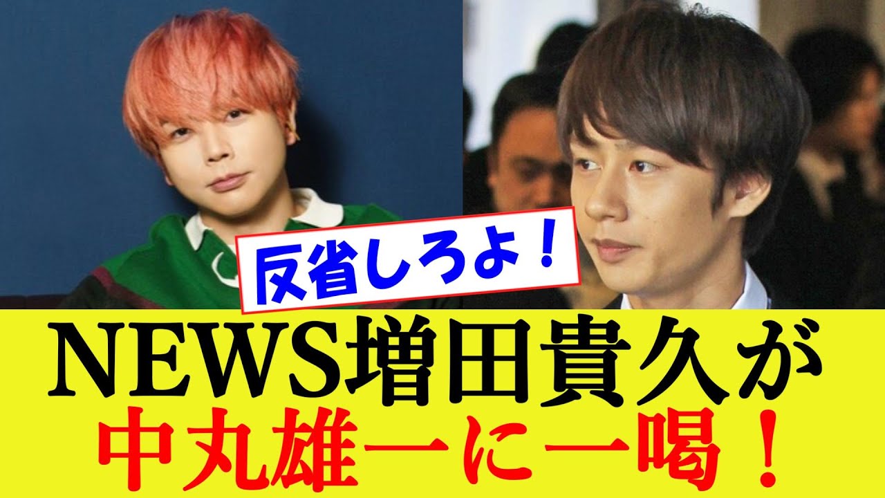 【炎上】NEWS増田貴久 アパ不倫のKAT-TUN中丸雄一に喝！「自分を見つめ直せ」 MBSラジオ「ますまるらじお」【アパホテル/謹慎】