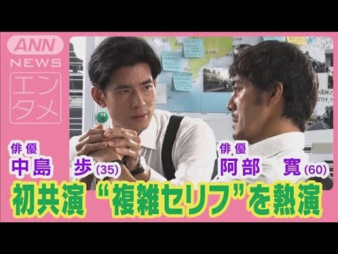 阿部寛・中島歩が“先輩・後輩刑事役”で初共演！複雑なセリフを圧巻の完璧披露！！(2024年8月15日)