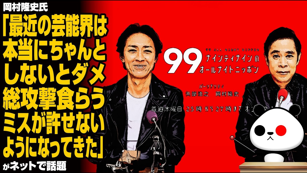 岡村隆史氏「最近の芸能界は本当にちゃんとしないとダメ、総攻撃食らう。ミスが許せないようになってきた」が話題