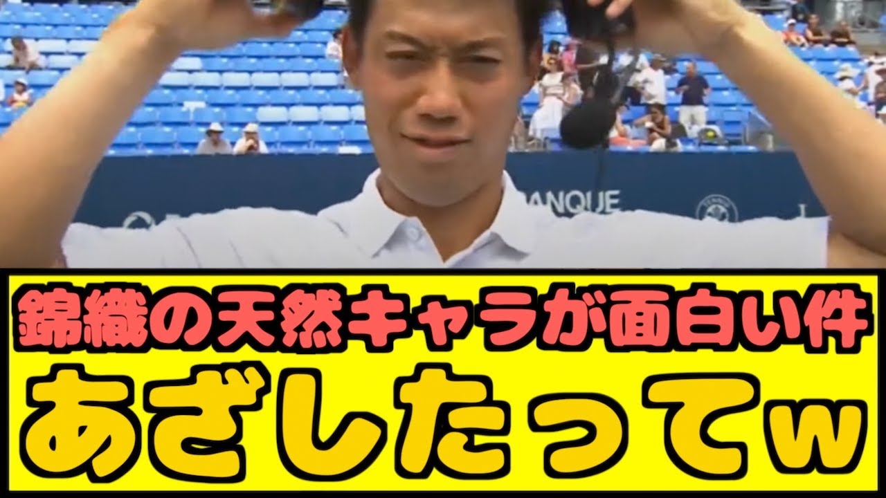 【朗報】錦織の天然キャラが面白い件www【なんJ反応】