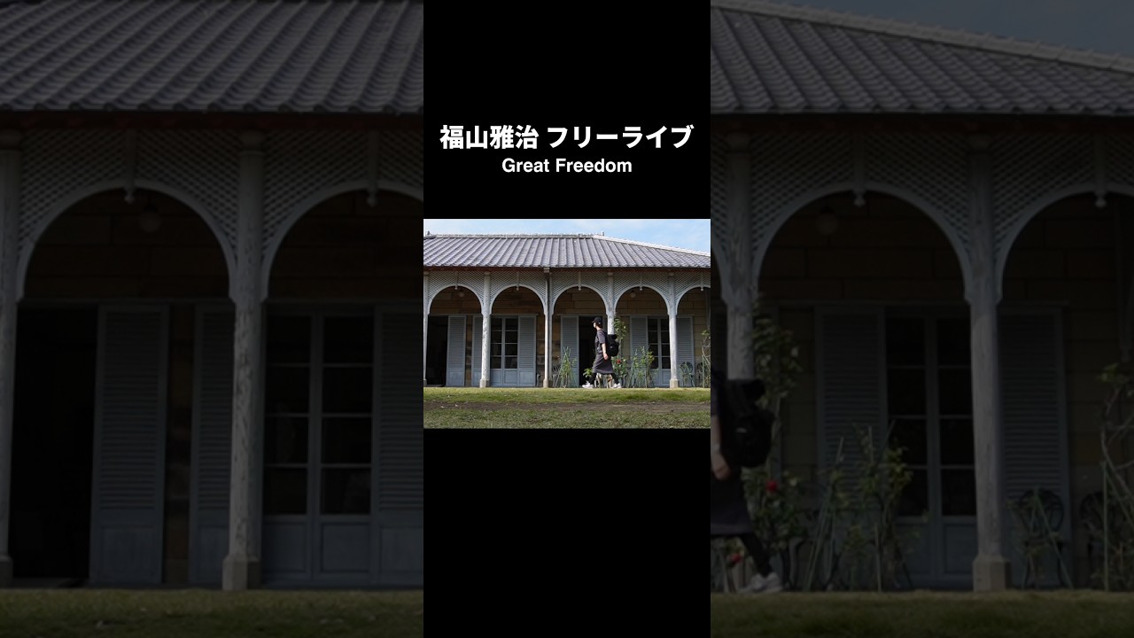 抽選結果は？福山雅治 フリーライブ「𝐆𝐫𝐞𝐚𝐭 𝐅𝐫𝐞𝐞𝐝𝐨𝐦」𝟐𝟎𝟐𝟒.𝟏𝟎.𝟏𝟑(𝐬𝐮𝐧)長崎スタジアムシティこけら落とし #福山雅治 #福山雅治ライブ #shorts