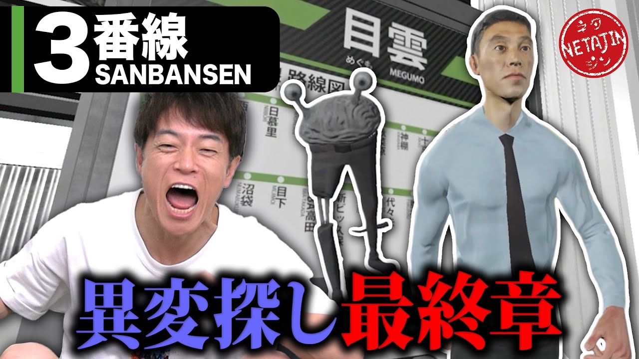 【3番線 SANBANSEN!!】ホームの異変探し!!激ムズ過ぎて精神崩壊寸前!!クリアを目指して突き進む!!